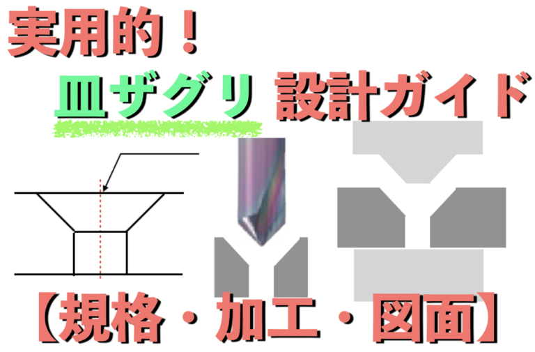 実用的！皿ザグリ（皿モミ）設計ガイド【規格・加工・図面】